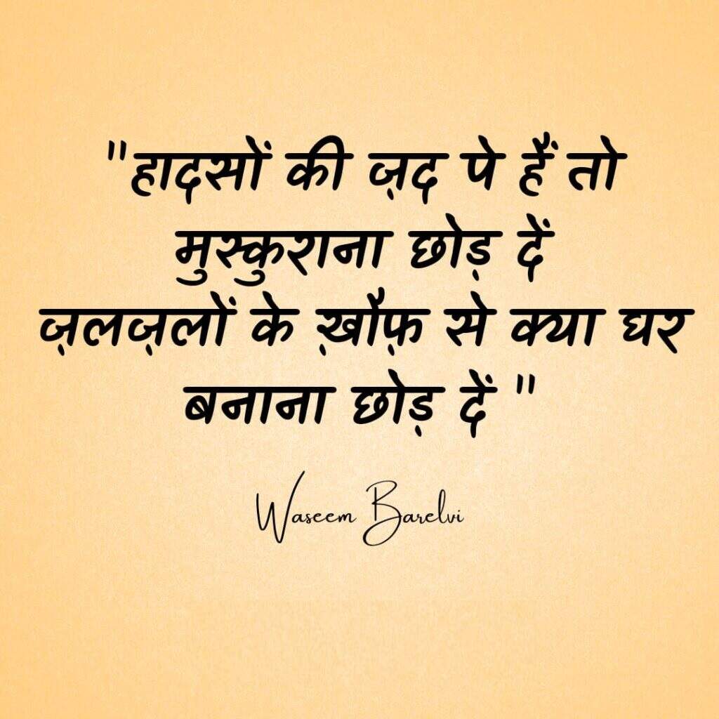 Poetry, urdu Poetry, hindi poetry, latest poetry, Wasim Barelvi poetry, Wasim Barelvi urdu poetry, Wasim Barelvi hindi poetry, Wasim Barelvi nice line, Wasim Barelvi nice line in hindi, Wasim Barelvi 