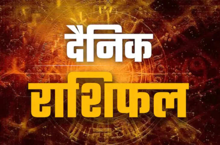 Aaj Ka Rashifal : एक ही राशि में 3 ग्रहों का संगम सेहत में उतार-चढ़ाव के संकेत,पढ़े मेष से मीन तक के लिए कैसा रहेगा दिन&nbsp;