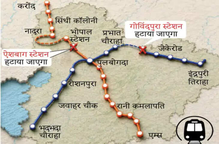 भोपाल मेट्रो प्रोजेक्ट में बड़ा बदलाव: ऐशबाग और गोविंदपुरा स्टेशन हटेंगे, 8 साल बाद बदलेगी डीपीआर