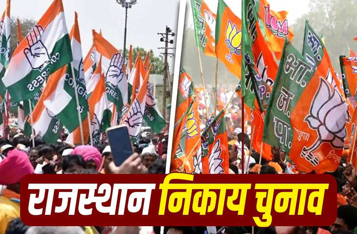 राजस्थान निकाय चुनाव: बीजेपी की बड़ी जीत, 10 में से 4 नगर निगमों पर कब्जा; कांग्रेस ने भी कई गढ़ों में लगाई सेंध