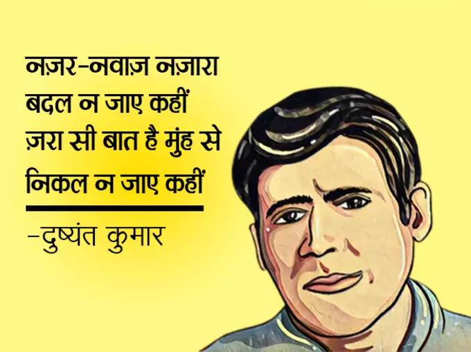 Dushyant Kumar famous shayari, dushyant kumar sher in hindi, Dushyant Kumar Shayari, दुष्यंत कुमार की क्लासिक शायरी, मशहूर रचना दुष्यंत कुमार, who is dushyant kumar, dushyant kumar shayari images, dushyant kumar ke sher, dushyant kumar saye me dhoop, दुष्यंत कुमार कवि, dushyant kumar tu kisi rail si, दुष्यंत कुमार के चुनिंदा शेर, dushyant kumar ki shayari, dushyant kumar death reason, dushyant kumar rekhta, dushyant kumar poetry book