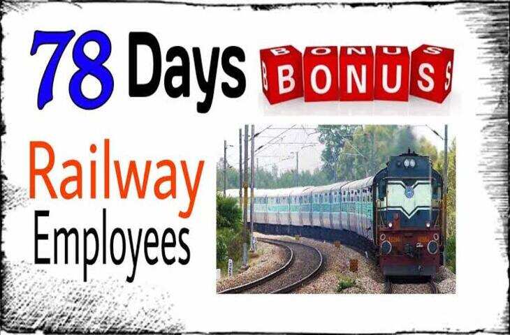 Railway Bonus News: 78 दिन के बोनस की गणना में बदलाव की मांग, कर्मचारियों को होगा बड़ा लाभ