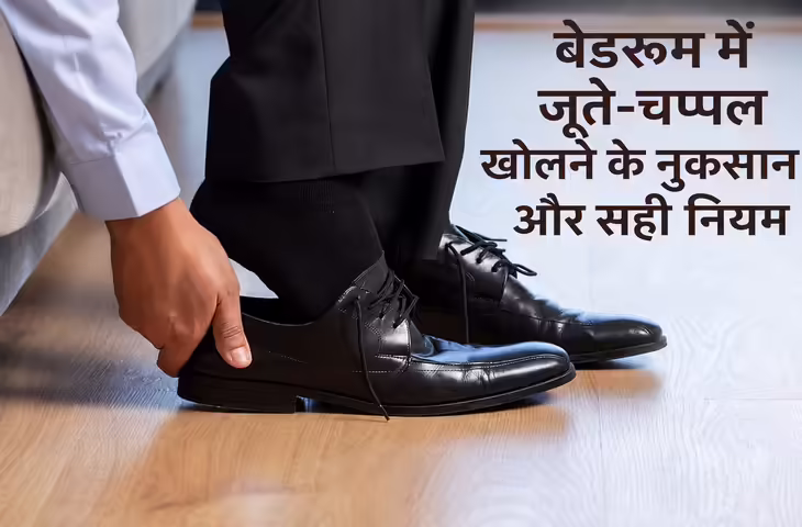 वास्तु शास्त्र: बेडरूम में जूते-चप्पल रखने की आदत पड़ सकती है भारी, जानें क्यों माना जाता है अशुभ
