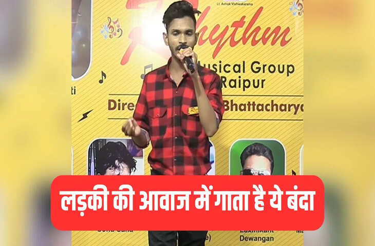 बंदे ने लड़की की आवाज में गाया ऐसा गाना, फर्क कर पाना मुश्किल, देखें वीडियो