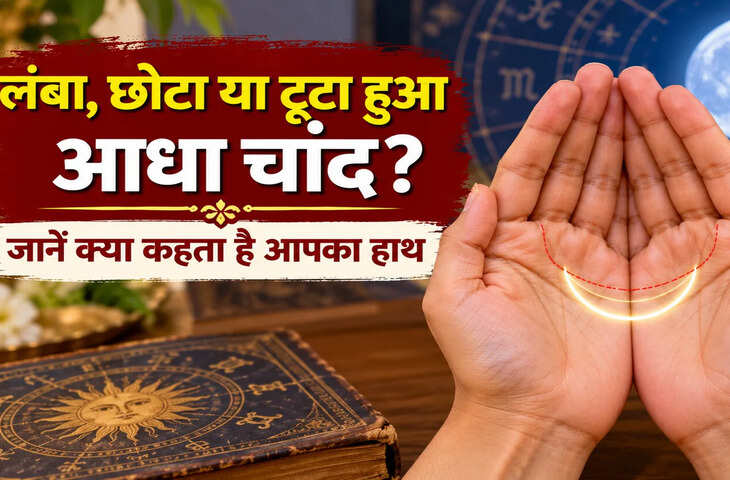 हस्तरेखा शास्त्र: हथेली मिलाने पर बनता है कटा फटा चांद, प्लानिंग पर पड़ता है असर