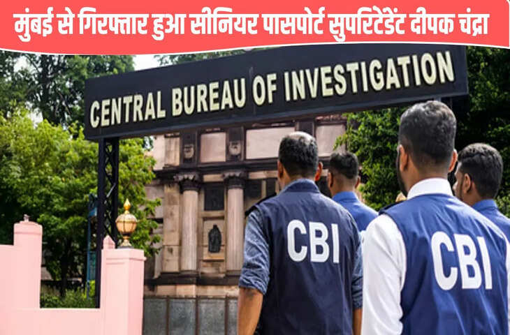 मुंबई से सीनियर पासपोर्ट अधिकारी दीपक चंद्रा को CBI ने किया अरेस्ट, 12 दिसंबर तक रहेंगे रिमांड पर