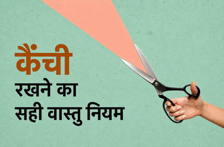 Vastu Tips: घर में कैंची रखने की दिशा भी होती है खास, गलत जगह रखने से बढ़ सकती हैं परेशानियां! जानें वास्तु नियम