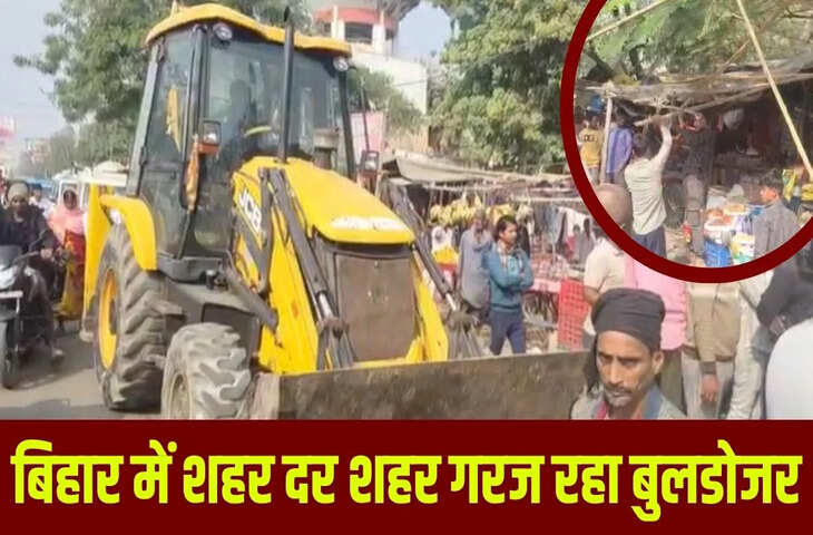 बिहार में अतिक्रमण के खिलाफ बुलडोजर एक्शन, इन 10 बड़े जिलों में गरज रहा ‘पीला पंजा’, मचा हड़कंप