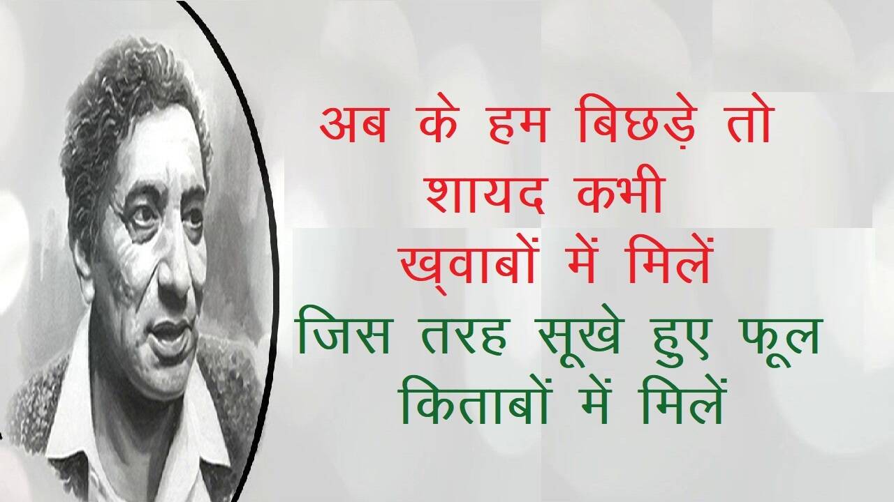 Ahmad Faraz News, Ahmad Faraz Shayari, Ahmad Faraz Famous Shayari, Ahmad Faraz Sher in hindi, Ahmad Faraz ghazal, Ahmad Faraz Books, Shayari on Love, Romantic Shayari, Hindi Shayari, Hindi Sahitya News, Sahitya News, Literature News, Famous Hindi Shayar, Famous Urdu Shayar, Hindi Ghazals, अहमद फ़राज़ की मशहूर शायरी, अहमद फ़राज़ के शेर, हिंदी साहित्य न्यूज, लिटरेचर न्यूज, हिंदी शायरी, हिंदी गजल, Sher Shayari, Famous Hindi Ghazals, Hindi Poetry, Mohabbat Ki Shayari, Mohabbat Shayari in Hindi, Best Shayari On Mohabbat, Famous Sher of Ahmad Faraz, Ahmad Faraz News, Shayar Ahmad Faraz, Ahmad Faraz Shayari in Hindi, Famous India Poet, Famous Urdu Shayar, Famous Hindi Shayar