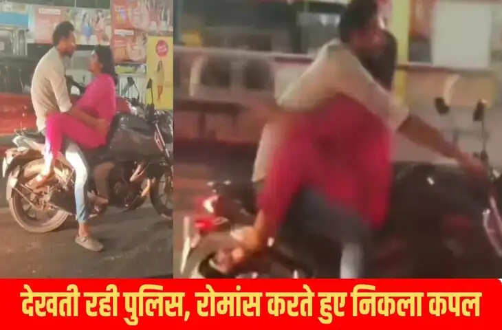 बीच सड़क सबके सामने रोमांस करता दिखा कपल, वायरल वीडियो देख हैरान हुए यूजर्स