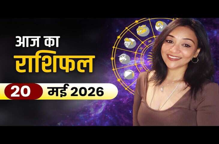 Rashifal 20 May 2026: कुंभ राशि वालों को कार्यक्षेत्र में मिलेगा बड़ा लाभ और वृश्चिक की सुधरेगी आर्थिक स्थिति, जानें बुधवार का भविष्यफल