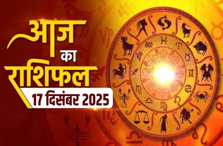 आज&nbsp;मेष से मीन तक किस राशि की चमकेगी किस्मत, किसे रहना होगा सतर्क? पढ़ें 12 राशियों का पूरा हाल
