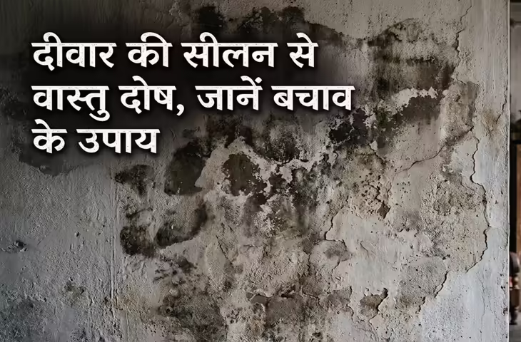 दीवारों में सीलन सिर्फ नमी नहीं, वास्तु दोष भी मानी जाती है, जानें असर और उपाय