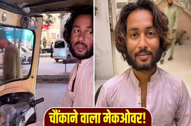 ब्यूटिशियन ने ऑटो रिक्शा वाले को दिया ऐसा मेकओवर, वीडियो देख दंग रह गए लोग