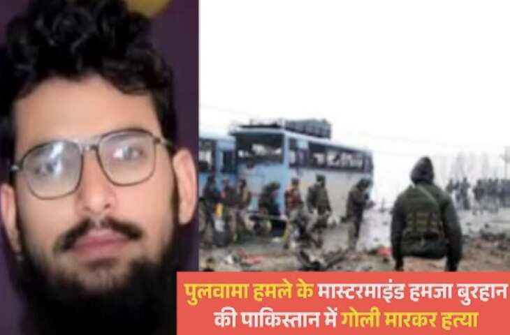 पुलवामा अटैक का मास्टरमाइंड हमजा बुरहान ढेर, PoK में गोली मारकर की गई हत्या