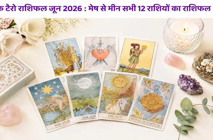 Tarot Monthly Horoscope June 2026: जून में किस राशि की चमकेगी किस्मत और किसे रहना होगा सतर्क? पढ़ें मेष से मीन तक का टैरो मासिक राशिफल