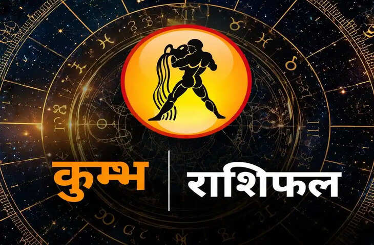 कैसे होते हैं कुंभ राशि के लोग? जानें स्वभाव, करियर, धन, प्रेम और सफलता से जुड़ी खास बातें