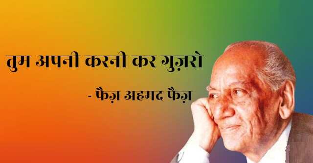 फ़ैज़ अहमद फ़ैज़ (Faiz Ahmad Faiz) भारत के जाने माने उर्दू और पंजाबी शायर थे. फ़ैज़ अहमद फ़ैज़ (Faiz Ahmad Faiz) पर आरोप लगते रहे हैं कि वह कम्यूनिस्ट थे और इस्लाम से इतर रहते थे. जेल के दौरान लिखी गई उनकी कविता 'ज़िन्दान-नामा' को बहुत पसंद किया गया था. फ़ैज़ ने आधुनिक उर्दू शायरी को एक नई ऊँचाई दी. फ़ैज़ अहमद फ़ैज़ (Faiz Ahmad Faiz) को 1963 में सोवियत रशिया से लेनिन शांति पुरस्कार दिया गया. 1984 में नोबेल पुरस्कार के लिये भी उनका नामांकन किया गया था, आईये पढ़े इनकी कुछ बेहतरीन शायरियां 