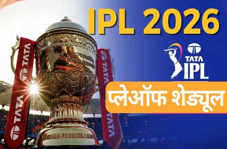प्लेऑफ की जंग हुई तय! IPL 2026 Qualifier-1 में आमने-सामने होंगी ये टीमें, जानें मैच की तारीख और वेन्यू