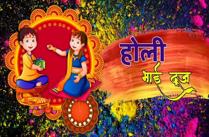 Holi Bhai Dooj 2026 Today: बहनें आज इस खास मुहूर्त में करें भाई का तिलक, जानें पूजा विधि और महत्व