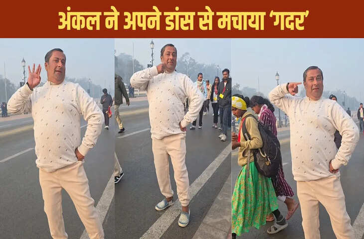 अंकल ने भोजपुरी गाने पर किया ऐसा जबरदस्त डांस, एक्सप्रेशन्स और कॉन्फिडेंस ने जीता दिल