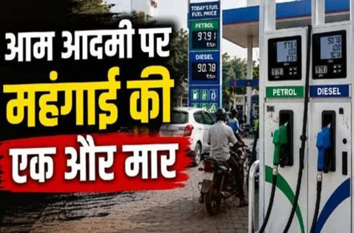 पेट्रोल-डीजल की कीमतों में बड़ा उछाल: दूध, CNG के बाद महंगा हुआ ईंधन, वीडियो में समझें आम जनता की जेब पर बढ़ा बोझ