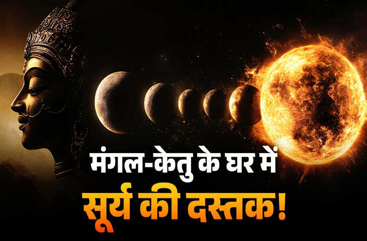 Surya Gochar 2026: 14 अप्रैल से बदलेंगे ग्रहों के हालात, मंगल-केतु की चाल से 3 राशियों को झेलना पड़ सकता है कष्ट