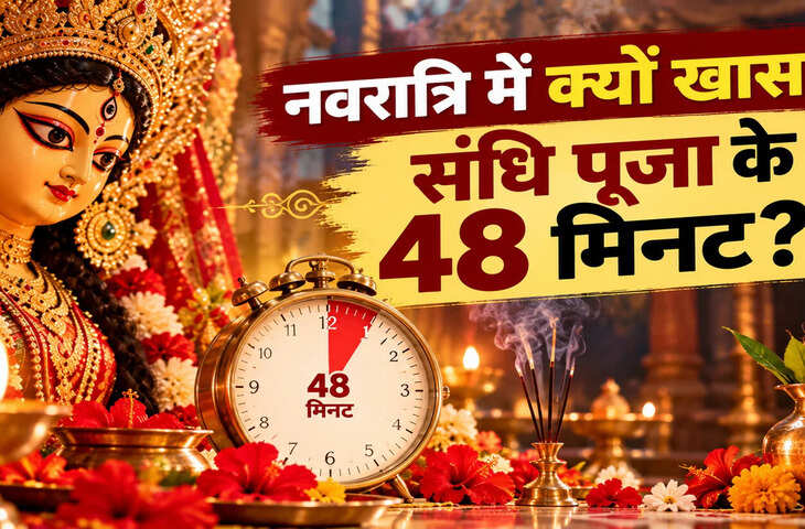 नवरात्रि में क्यों खास हैं संधि पूजा के 48 मिनट? जानें अष्टमी-नवमी के संधिकाल का महत्व