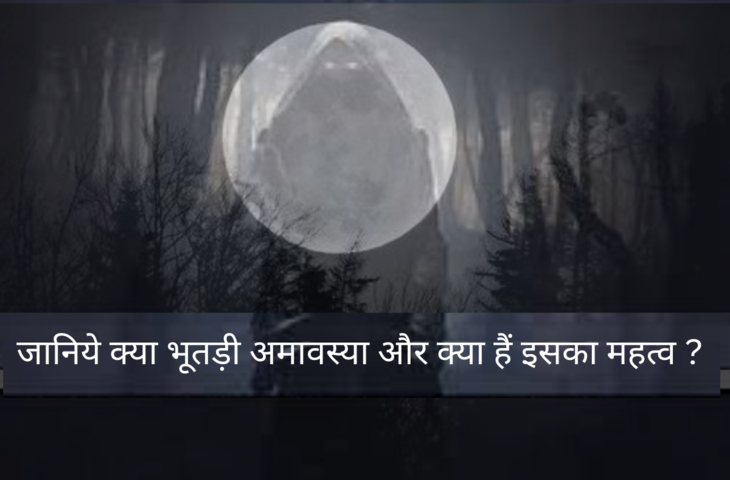 Bhutadi Amavasya 2026: कब है 'भूतड़ी अमावस्या' ? बुरी शक्तियों से बचने के लिए इस दिन जरूर करे ये ख़ास उपाय