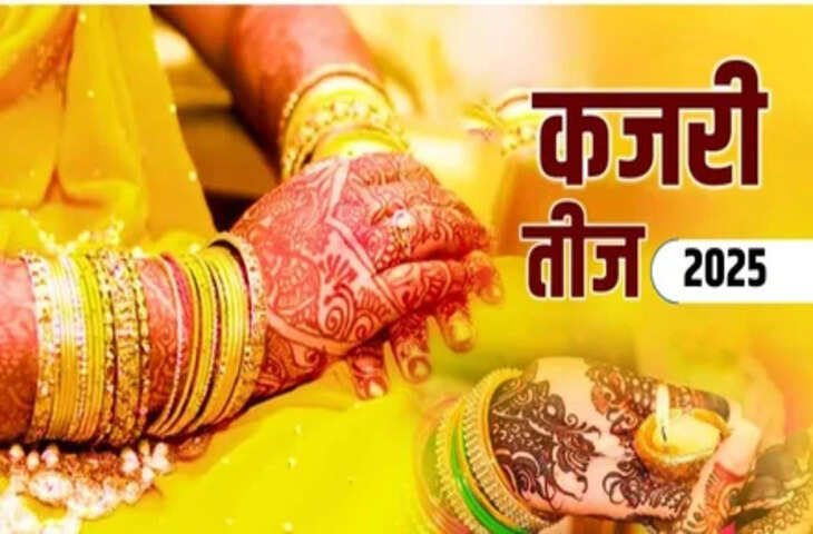Kajari Teej 2025: 11 या 12 अगस्त को मनाई जाएगी कजरी तीज? जानें व्रत की सही तिथि, पूजा का शुभ मुहूर्त और पूजन विधि