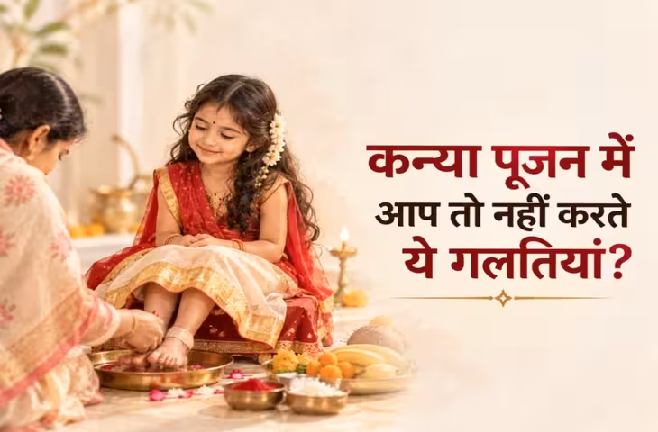 Kanya Pujan 2026: कन्या पूजन में ना करें ये गलतियां, अष्टमी-नवमी में रखें ध्यान