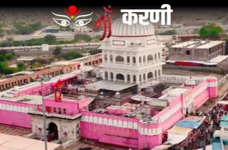  राजस्थान के बीकानेर जिले में स्थित देशनोक का श्री करणी माता मंदिर देश ही नहीं, बल्कि पूरी दुनिया में अपनी अनोखी परंपरा के लिए प्रसिद्ध है। इस मंदिर को आमतौर पर &lsquo;चूहों वाला मंदिर&rsquo; कहा जाता है, क्योंकि यहां हजारों की संख्या में चूहे खुलेआम घूमते हैं और श्रद्धालु उन्हें पवित्र मानकर भोजन कराते हैं। आस्था और रहस्य का यह अनोखा संगम देश-विदेश के पर्यटकों को अपनी ओर आकर्षित करता है।  14वीं शताब्दी की संत और देवी स्वरूप करणी माता करणी माता को स्थानीय लोग मां दुर्गा का अवतार मानते हैं। उनका जन्म 14वीं शताब्दी में चारण परिवार में हुआ माना जाता है। लोक मान्यताओं के अनुसार, करणी माता ने अपना जीवन तपस्या, सेवा और जनकल्याण में बिताया। बीकानेर और जोधपुर के राजघरानों में भी उनका विशेष सम्मान था। कहा जाता है कि बीकानेर और जोधपुर के महत्वपूर्ण किलों की नींव रखने में भी करणी माता की भूमिका रही थी।  चूहों को क्यों कहा जाता है काबा? इस मंदिर की सबसे बड़ी विशेषता यहां रहने वाले हजारों चूहे हैं, जिन्हें स्थानीय भाषा में &lsquo;काबा&rsquo; कहा जाता है। मान्यता है कि ये चूहे करणी माता के वंशजों के रूप में पूजे जाते हैं। मंदिर परिसर में ये बिना डर के घूमते हैं और श्रद्धालु इन्हें दूध, मिठाई और प्रसाद खिलाते हैं। इन चूहों द्वारा खाया हुआ प्रसाद भी श्रद्धालु पवित्र मानते हैं।  मंदिर में सफेद चूहे विशेष रूप से शुभ माने जाते हैं। श्रद्धालुओं का विश्वास है कि सफेद काबा करणी माता और उनके परिवार के सदस्यों का स्वरूप होते हैं। सफेद चूहे का दर्शन होना शुभ संकेत माना जाता है।  चूहों से जुड़ी अनोखी लोककथा करणी माता मंदिर से जुड़ी सबसे प्रसिद्ध कथा उनके पुत्र लक्ष्मण से संबंधित है। लोक मान्यता के अनुसार, लक्ष्मण की मृत्यु के बाद करणी माता ने यमराज से उन्हें वापस जीवन देने की प्रार्थना की। कथा के अनुसार यमराज ने उनकी प्रार्थना स्वीकार करते हुए लक्ष्मण और उनके वंश के लोगों को चूहों के रूप में पुनर्जन्म देने का वरदान दिया। इसी मान्यता के कारण मंदिर में रहने वाले चूहों को पवित्र माना जाता है।  मंदिर की भव्य वास्तुकला   देशनोक स्थित करणी माता मंदिर की वास्तुकला भी बेहद आकर्षक है। मंदिर में संगमरमर का सुंदर काम और चांदी के दरवाजे इसकी खूबसूरती बढ़ाते हैं। बीकानेर के महाराजा गंगासिंह ने 20वीं शताब्दी की शुरुआत में मंदिर निर्माण और विकास में महत्वपूर्ण योगदान दिया था।  मंदिर के गर्भगृह में करणी माता की प्रतिमा स्थापित है, जहां श्रद्धालु दर्शन और पूजा करते हैं। नवरात्र के समय यहां विशेष आयोजन और मेले का आयोजन होता है, जिसमें बड़ी संख्या में श्रद्धालु पहुंचते हैं।  दुनिया भर के पर्यटकों के आकर्षण का केंद्र करणी माता मंदिर केवल धार्मिक स्थल नहीं, बल्कि एक अनोखा पर्यटन स्थल भी बन चुका है। दुनिया के कई हिस्सों से लोग यहां यह देखने आते हैं कि कैसे हजारों चूहे एक मंदिर परिसर में सुरक्षित रहते हैं और लोग उन्हें श्रद्धा से भोजन कराते हैं।  यह मंदिर भारत की विविध धार्मिक परंपराओं और लोक आस्थाओं का अनोखा उदाहरण है। जहां आमतौर पर चूहों को नुकसान पहुंचाने वाला जीव माना जाता है, वहीं देशनोक में उन्हें देवी के स्वरूप से जोड़कर सम्मान दिया जाता है।  करणी माता मंदिर की अलग पहचान देशनोक का करणी माता मंदिर राजस्थान की उन धरोहरों में शामिल है, जहां इतिहास, आस्था और रहस्य एक साथ दिखाई देते हैं। हजारों काबाओं की मौजूदगी, सदियों पुरानी मान्यताएं और भव्य स्थापत्य इसे दुनिया के सबसे अनोखे मंदिरों में शामिल करते हैं।  राजस्थान की संस्कृति में इस मंदिर का स्थान बेहद खास है। यही कारण है कि बीकानेर आने वाले पर्यटकों की यात्रा देशनोक करणी माता मंदिर के दर्शन के बिना अधूरी मानी जाती है।