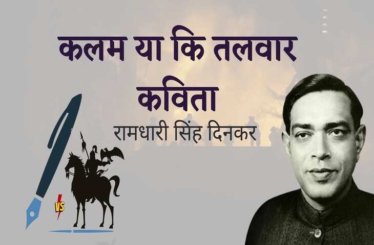 Ramdhari Singh Dinkar Poems: राष्ट्रकवि रामधारी सिंह दिनकर की रची गई कुछ सबसे मशहूर कवितायेँ 