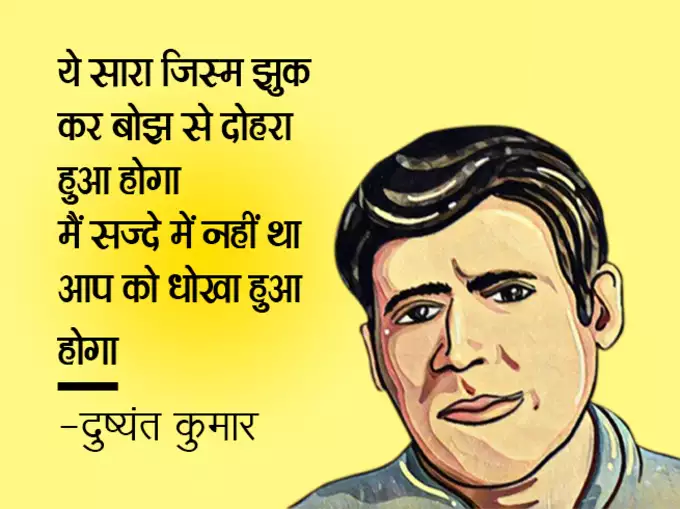 Dushyant Kumar famous shayari, dushyant kumar sher in hindi, Dushyant Kumar Shayari, दुष्यंत कुमार की क्लासिक शायरी, मशहूर रचना दुष्यंत कुमार, who is dushyant kumar, dushyant kumar shayari images, dushyant kumar ke sher, dushyant kumar saye me dhoop, दुष्यंत कुमार कवि, dushyant kumar tu kisi rail si, दुष्यंत कुमार के चुनिंदा शेर, dushyant kumar ki shayari, dushyant kumar death reason, dushyant kumar rekhta, dushyant kumar poetry book