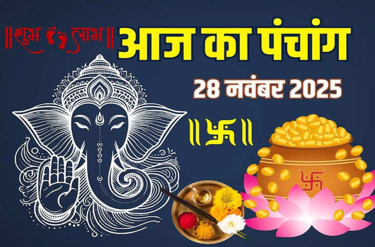 Aaj Ka Panchang : मार्गशीर्ष शुक्ल अष्टमी आज, जानें सूर्योदय-सूर्यास्त, राहुकाल, शुभ मुहूर्त और पूजा का सही समय