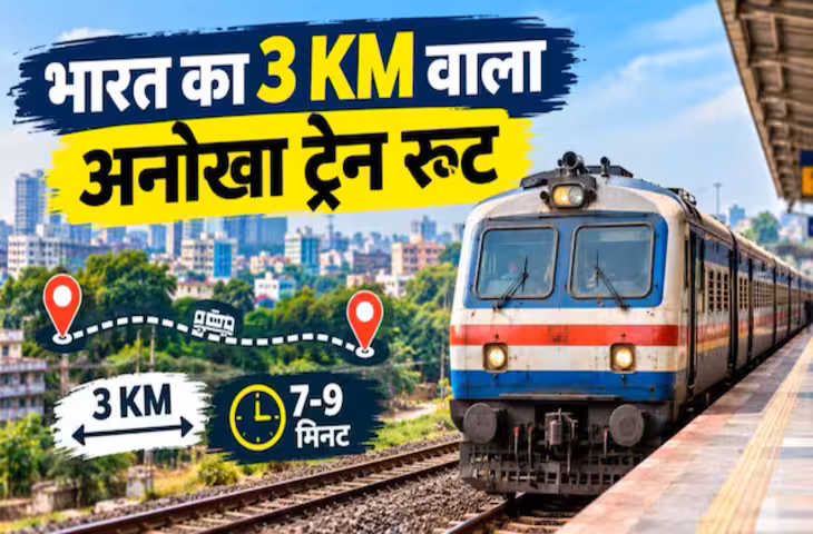 3KM की दूरी के लिए चलती है ये ट्रेन, सिर्फ 7 मिनट में सफर हो जाता है पूरा, किराया जान चौंक जाएंगे!