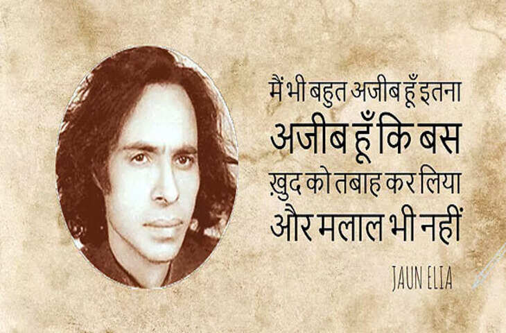 Jaun Elia Birthday, Jaun Elia Urdu Poetry, Jaun Elia Sad Poetry, Jaun Elia in hindi, जौन एलिया, जौन एलिया शायरी, जौन एलिया जन्मदिन, samacharnama.com,