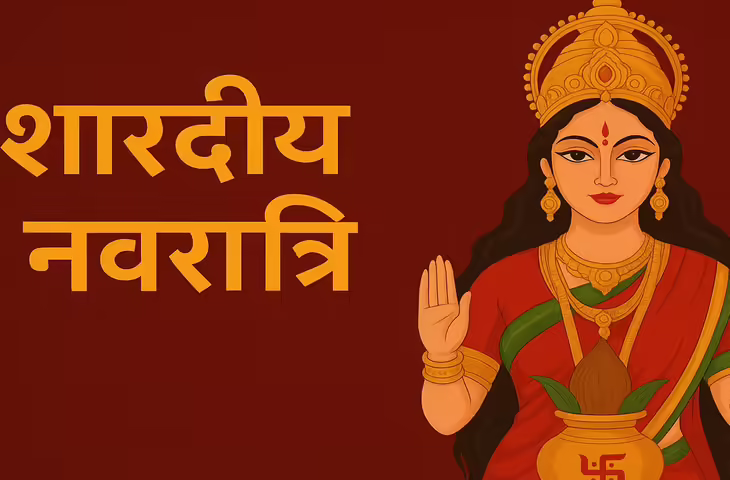 Aaj Ka Panchang: आज से&nbsp;शारदीय नवरात्रि का शुभारंभ, विडियो में जाने पूजा का शुभ मुहूर्त, राहुकाल और गृह दशा की पूरी जानकारी&nbsp;
