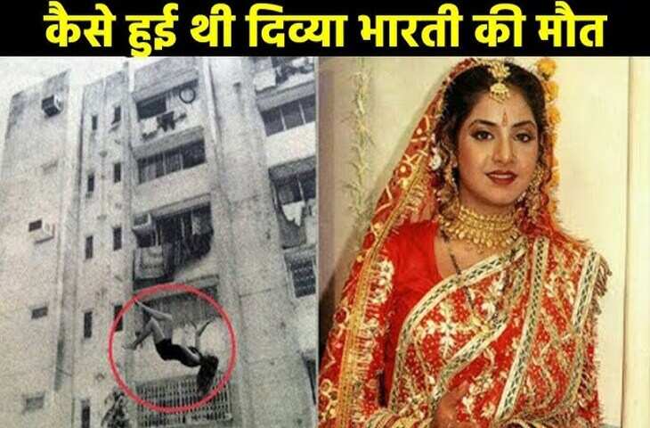 Divya Bharti की मौत को लेकर 21 साल बाद हुआ सनसनीखेज खुलासा, घर में दिखा था&nbsp;डरावना जानवर, जानिए पूरा मामला&nbsp;