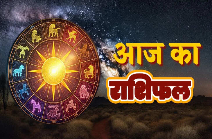 Aaj Ka Rashifal: वृषभ राशि में चंद्रमा की चाल बदलेगी किस्मत, जानिए किन राशियों पर बरसेगी मां लक्ष्मी की कृपा