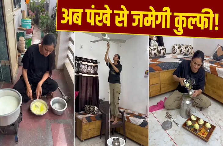 Desi Jugaad Viral: बिना फ्रिज के छत वाले पंखे से लड़की ने जमाई मलाईदार कुल्फी, वीडियो देखकर दंग रह गए लोग