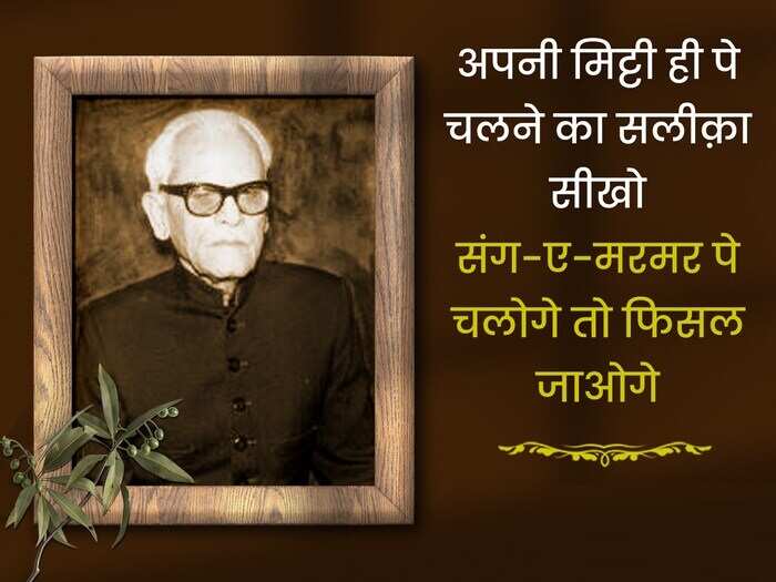 ग़ज़ल पढ़ने वाले और उसमें रुची रखने वाले यकीनन इक़बाल अज़ीम का नाम जानते ही होंगे. वहशत रज़ा अली कलकत्वी के शागिर्द अज़ीम का जन्म उत्तर प्रदेश के मेरठ में 8 जुलाई, 1913 में हुआ था. साहित्य के जानकारों के मुताबिक इक़बाल की ग़ज़लों में जिंदगी की सच्चाई झलकती है. तो आईये आज पढ़ें उनके लिखे चुनिंदा शेर