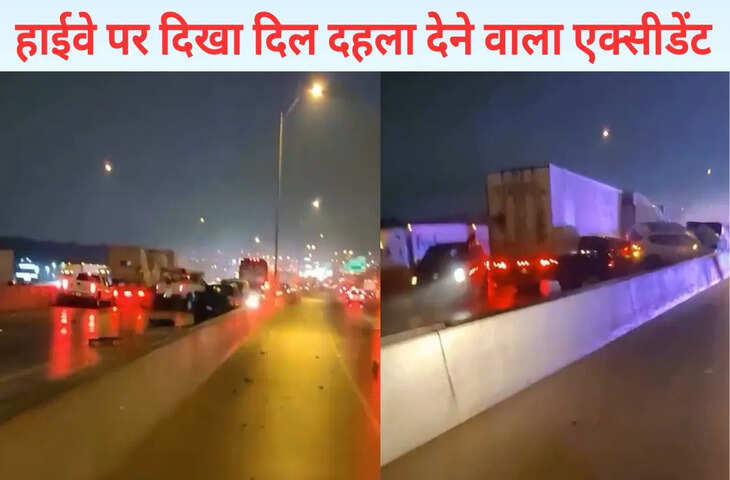 ऐसा एक्सीडेंट नहीं देखा होगा! हाईवे पर एक के बाद एक टकराईं गाड़ियां, दिल दहला देगा हादसा