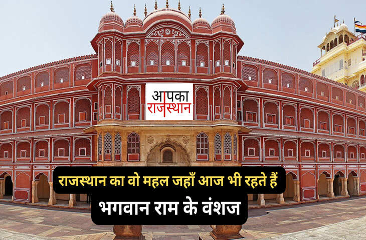 राजस्थान के इस आलीशान महल में रहते हैं भगवान राम के वंशज, वीडियो में देखें इसके पीछे का बड़ा राज
