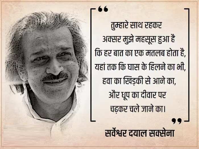 Sarveshwar Dayal Saxena Poem: आधुनिक हिंदी कविता के प्रमुख कवि सर्वेश्वर दयाल सक्सेना की कविताओं से चुनिंदा पंक्तियां