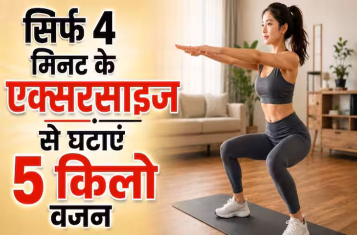 न खाने पर कंट्रोल, ना जिम जाने की झंझट, बस 4 मिनट के एक्सरसाइज से घटाएं 5 KG वजन, देखें वायरल वीडियो