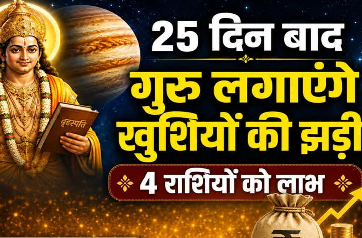 गुरु का शनि नक्षत्र में गोचर 2026: 25 दिन बाद चमक सकती है 4 राशियों की किस्मत, अटका धन मिलने के साथ खुलेंगे तरक्की के नए रास्ते