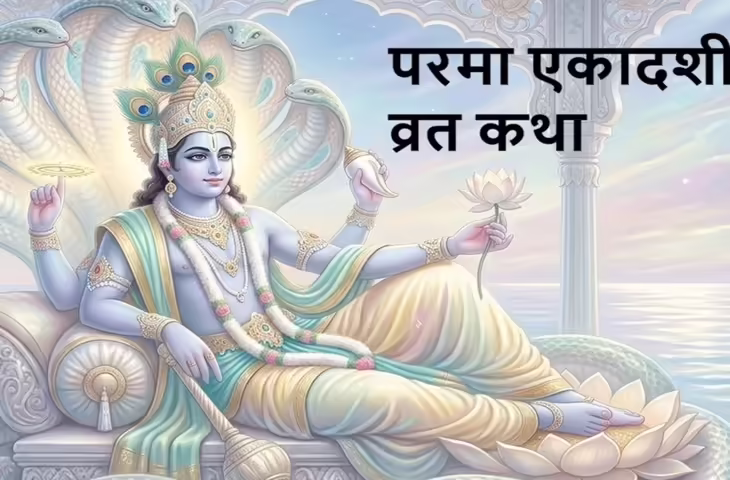 परमा एकादशी व्रत कथा: अधिकमास की शुक्ल पक्ष एकादशी का महत्व, जानें पौराणिक कथा और फल