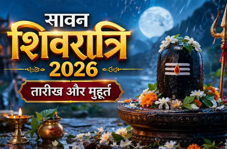 10 या 11 अगस्त कब है सावन की शिवरात्रि यहाँ दूर करे अपना कन्फ्यूजन ? जाने कब होगा कांवड़ यात्रा का समापन&nbsp;