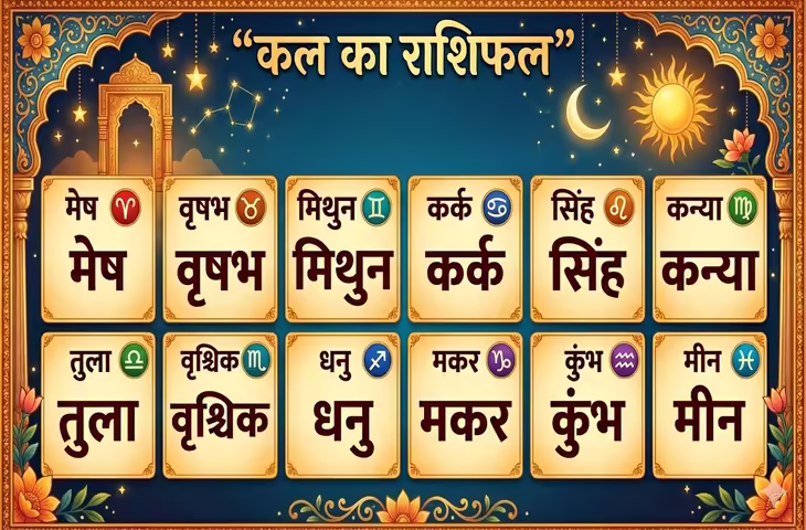 कल का राशिफल 4 जून: मकर राशि को मिलेगा आर्थिक फायदा, जबकि इन 3 राशियों के लिए चुनौतीपूर्ण रह सकता है आने वाला दिन